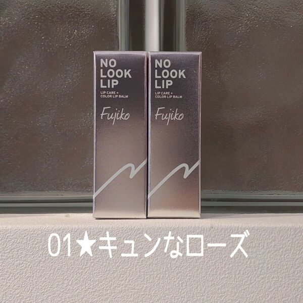 ★新品未開封★Fujiko★01キュンなローズ 2本セット★ノールックリップ★フジコ★美的GRAND付録★