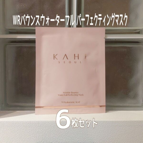 ★新品未開封★KAHI★WR バウンスウォーターフルパーフェクティングマスク★6枚セット★美ST付録★カヒ★韓国コスメ★
