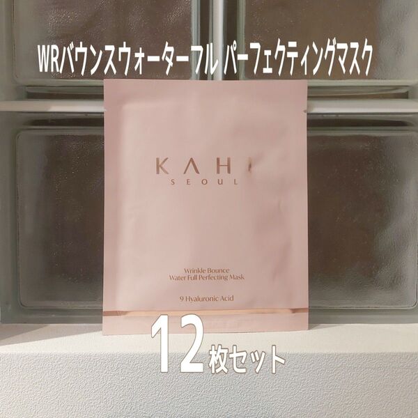 ★新品未開封★KAHI★WR バウンスウォーターフルパーフェクティングマスク★12枚セット★美ST付録★カヒ★韓国コスメ★