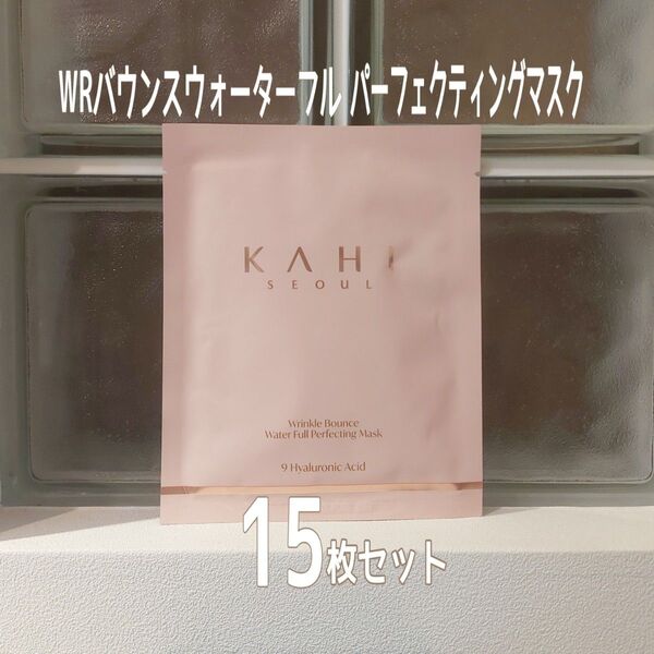 ★新品未開封★KAHI★WR バウンスウォーターフルパーフェクティングマスク★15枚セット★美ST付録★カヒ★韓国コスメ★
