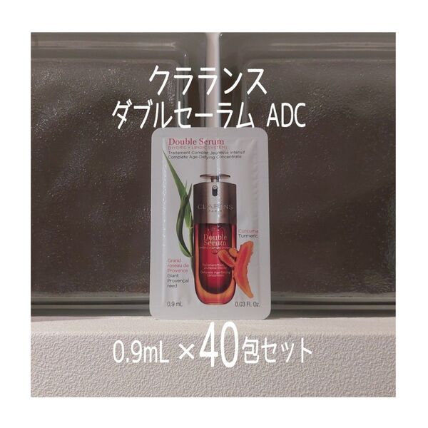 ★新品未開封★クラランス★ダブルセーラム ADC★0.9mL×40包セット★タイムトラベル美容液★VOCE付録★CLARINS★