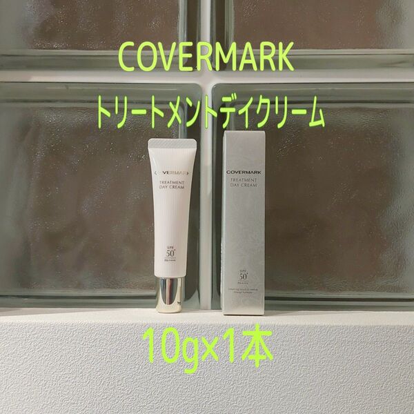 【大容量お試し】新品未開封★カバーマーク★トリートメントデイクリーム10g×1本★COVERMARK★美的GRAND春号付録★