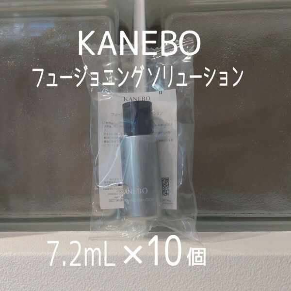 ★新発売★KANEBO★フュージョニングソリューション★7.2ml×10本セット★カネボウ★導入美容液★MAQUIA付録★