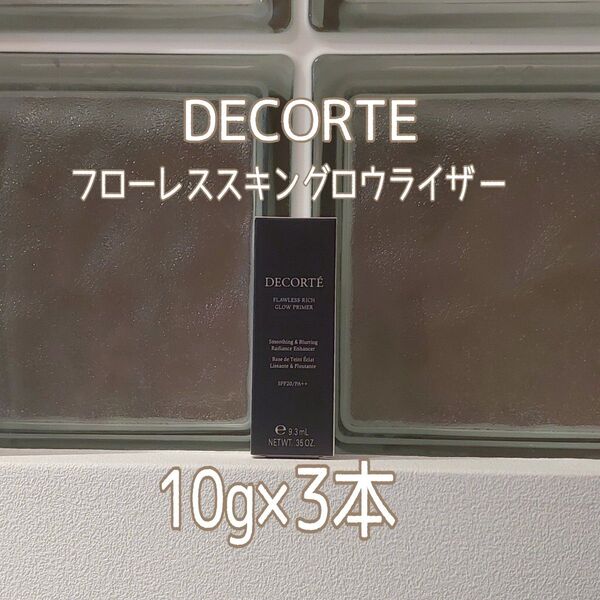 COSME DECORTE★フローレススキングロウライザー10g×3本セット★コスメデコルテ★VOCE付録★化粧下地★プライマー★