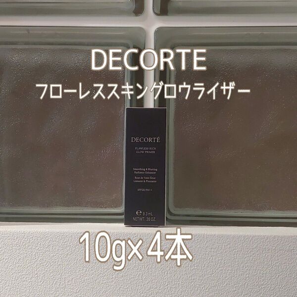 COSME DECORTE★フローレススキングロウライザー10g×4本セット★コスメデコルテ★VOCE付録★化粧下地★プライマー★