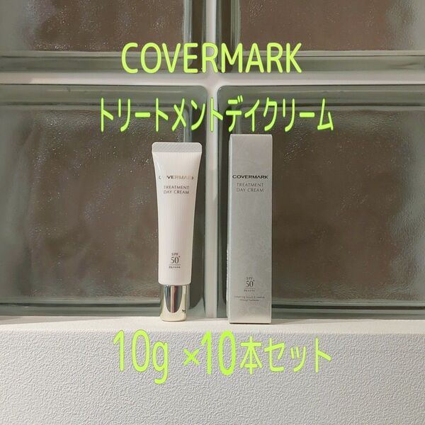 【大容量お試し】新品未開封★カバーマーク★トリートメントデイクリーム10g×10本★COVERMARK★美的GRAND春号付録★