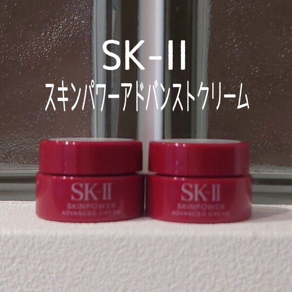 SK-II★スキンパワー アドバンストクリーム★2.5g×2個セット★VOCE付録★エスケーツー★
