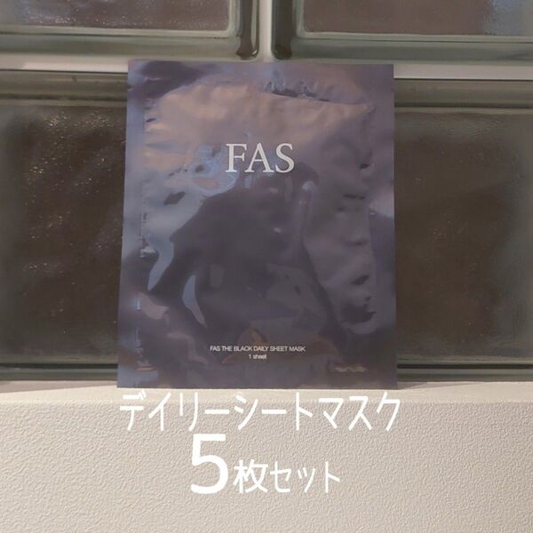 ★新発売★FAS ザ ブラック★デイリーシートマスク★5枚セット★FASザブラック★VOCE付録★ファスザブラック