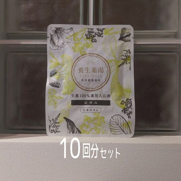 ★新品未開封★養生薬湯10回分セット★生薬100%薬用入浴剤★再春館の刻み入浴剤★再春館製薬所★