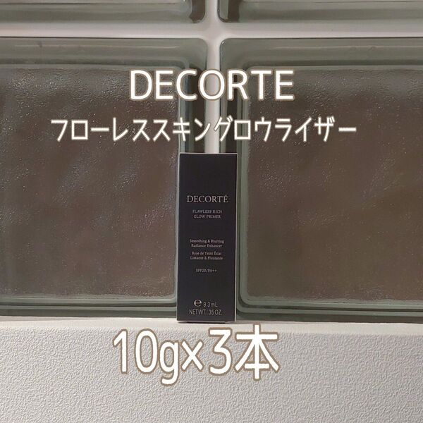 COSME DECORTE★フローレススキングロウライザー10g×3本セット★コスメデコルテ★VOCE付録★化粧下地★プライマー★