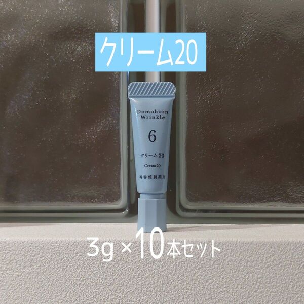 ★新品未開封★ドモホルンリンクル★クリーム20★3g×10本セット★1月8日リニューアル品★