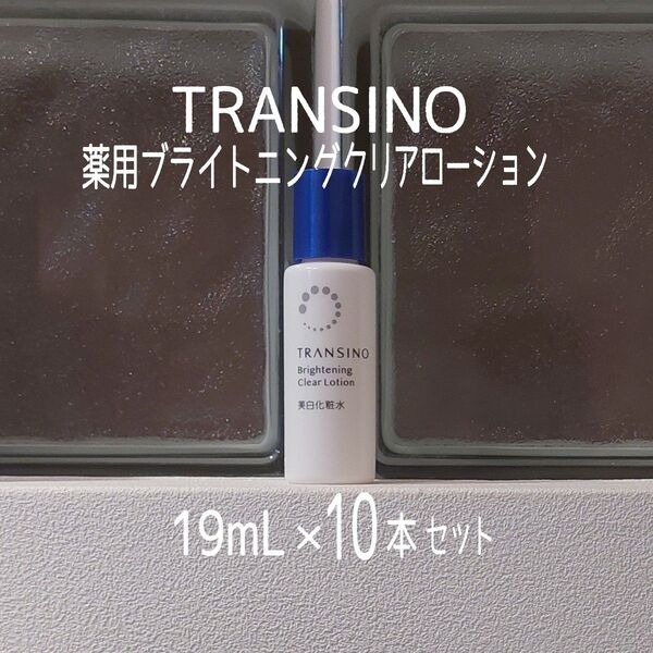 ★新品未開封★トランシーノ★薬用ブライトニングクリアローション★19ml×10本セット★美白化粧水★TRASINO★VOCE付録★