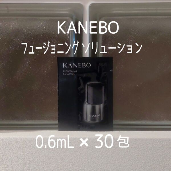 【新発売】KANEBO★フュージョニングソリューション0.6mL×30包セット★美容液★VOCE付録★カネボウ★