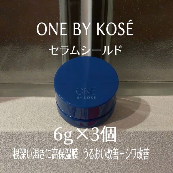 ★ONE BY KOSE★セラムシールド6g×3個セット★美的付録★ワンバイコーセー★薬用バーム状美容液★シワ改善★エイジングケア