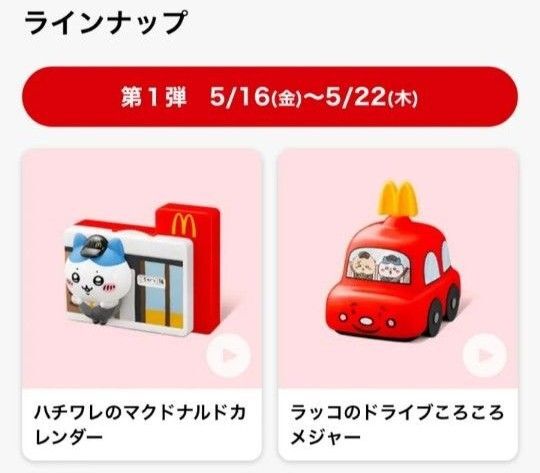 ちいかわ マクドナルド ハッピーセット 第1弾 ハチワレ らっこ 2点セット