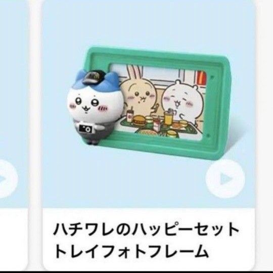 マクドナルド ハッピーセット ちいかわ第2弾 ハチワレ トレイフォトフレーム