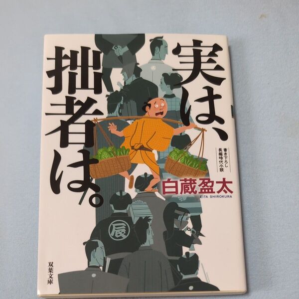 白蔵盈太「拙者は」書き下ろし長編時代小説