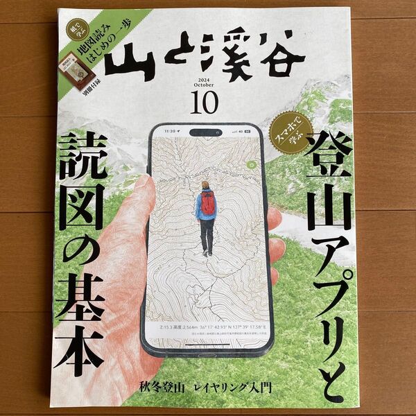 山と渓谷 2024年10月号 (山と溪谷社)