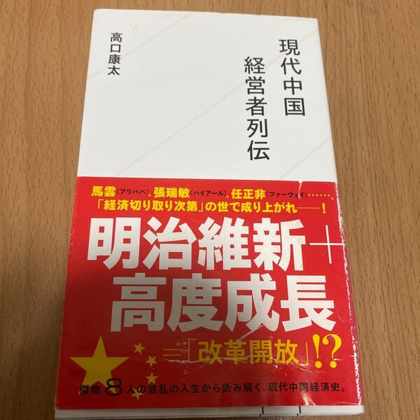 現代中国経営者列伝 (星海社新書 108) 高口康太/著