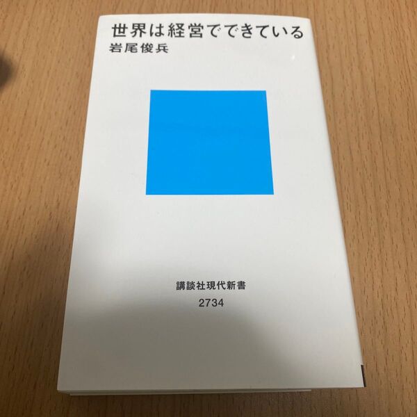 世界は経営でできている (講談社現代新書 2734) 岩尾俊兵/著