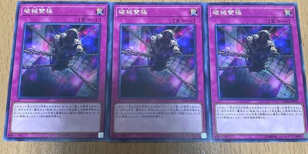 遊戯王 破械雙極 3枚セット