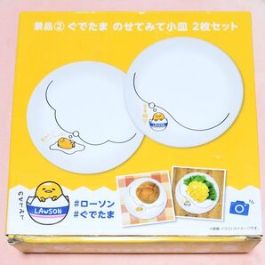 【新品】ぐでたま 2018年製 お皿2枚セット ローソン限定品 送料込み