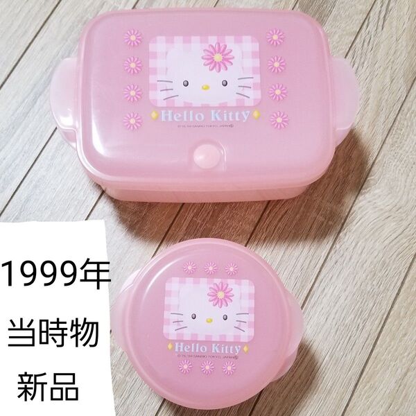 【新品】1999年当時物 ハローキティ 保存容器 弁当箱 昭和レトロ ランチボックス お花キティ 送料込み