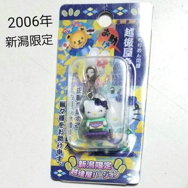 2006年 当時物 新潟限定 ハローキティ ストラップ 根付け ご当地キティちゃん
