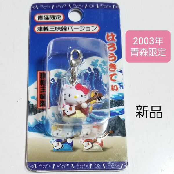 【新品】ハローキティ2003年当時物 津軽三味線 根付け 青森限定 ご当地キティちゃん 送料込み