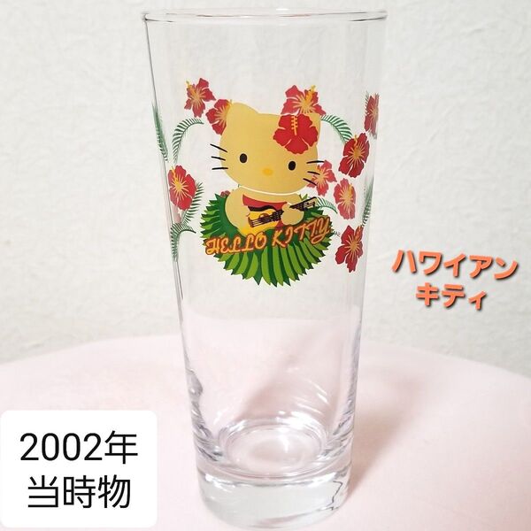 ハローキティ 2002年当時物 ハワイアングラス ガラスコップ 昭和レトロ