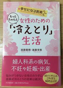 幸せになる医術 女性のためのもっとちゃんと「冷えとり」生活☆進藤義晴☆進藤幸恵☆PHP研究所☆帯付美品