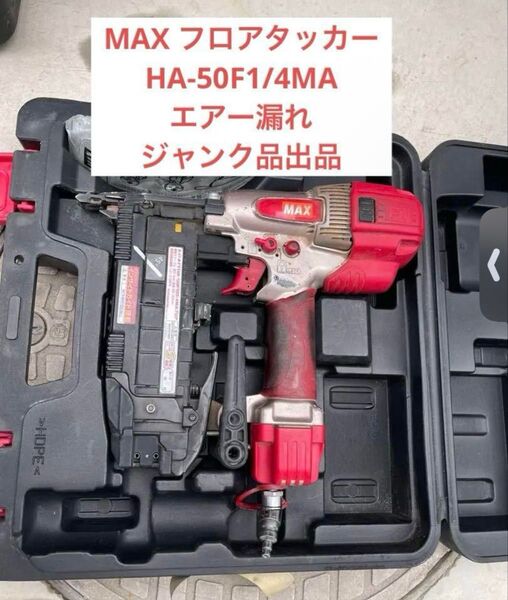 フロアタッカー HA-50F1/4MA エアー漏れ ジャンク品出品 MAX マックス 釘打機 スーパーネイラ コイルネイラ 高圧