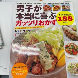 男子が本当に喜ぶガッツリおかず Gakken
