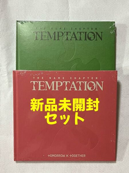 TXTアルバムTEMPTATION新品未開封Farewell Nightmare CDヨンジュンスビンボムギュテヒョンヒュニンカイ