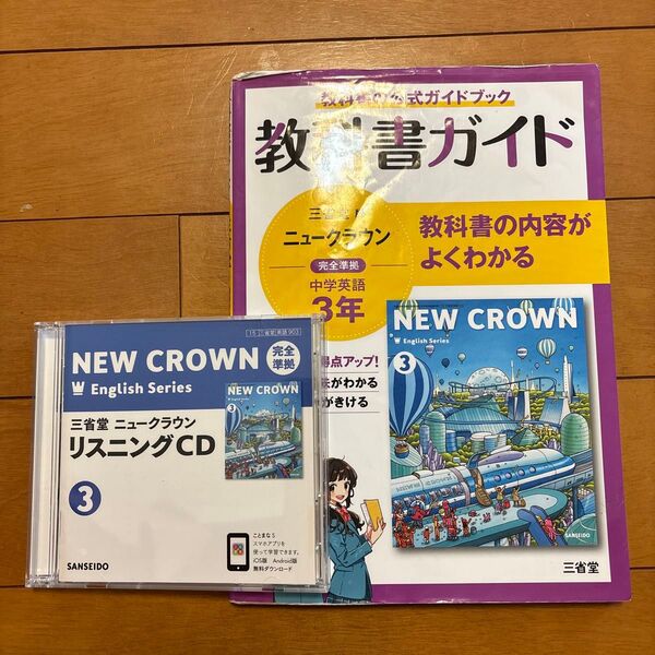 英語 ニュークラウン 中3 中学教科書ワーク CD