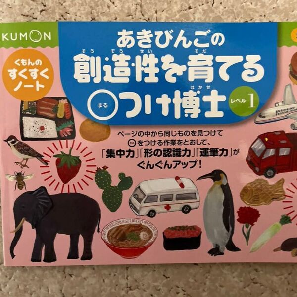 くもんのすくすくノート ○つけ博士 あきびんごの創造性を育てる○つけ博士 レベル1