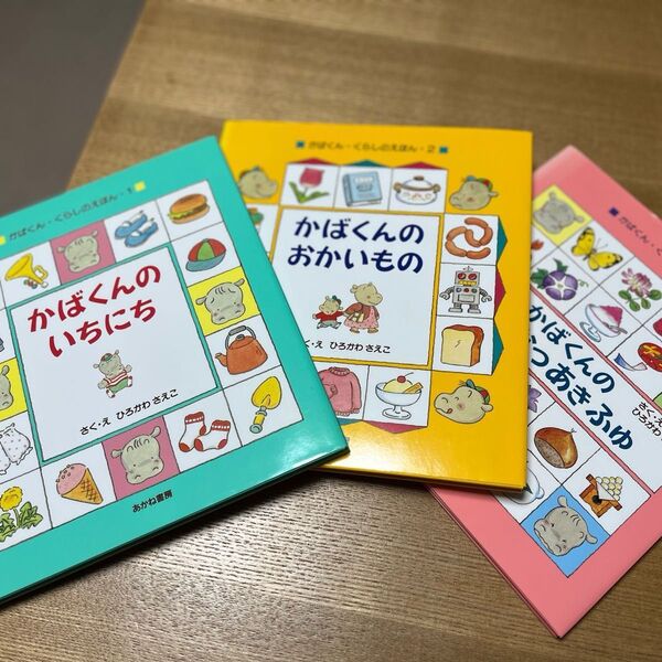 かばくんくらしの絵本 3冊セット カバーあり かばくんのいちにち、おかいもの、はる、なつ、あき、ふゆ 作、絵 ひろかわさえこ