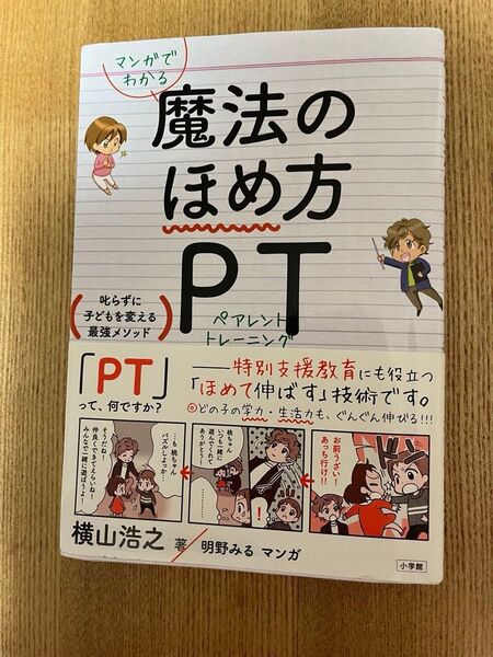 魔法のほめ方 PT ペアレントトレーニング 横山浩之/著 明野みる/マンガ 小学館