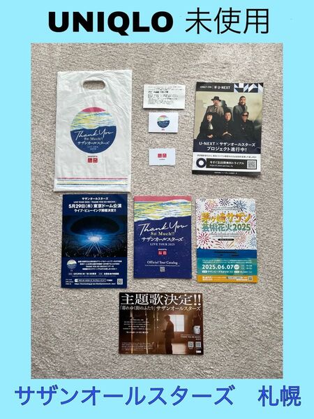 サザンオールスターズ LIVE TOUR 2025 札幌 配布品 非売品