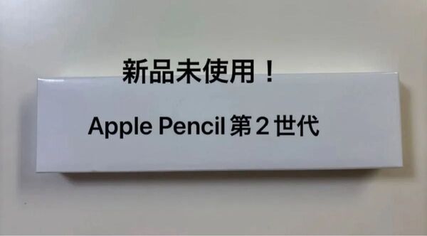 新品未使用!Apple Pencil 第2世代
