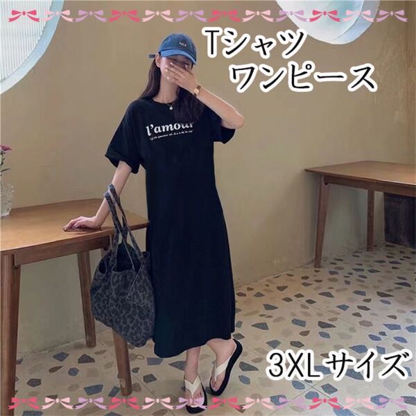 大人気 3L XXL 大きいサイズ ワンピース ブラック チュニック レディース 半袖 Tシャツ ロング丈 韓国 オシャレ