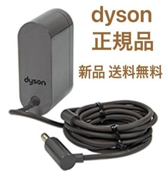 新品 dyson ダイソン 純正 掃除機 充電器 ACアダプター 新品未使用