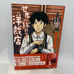 世界の終わりの洋裁店 1巻