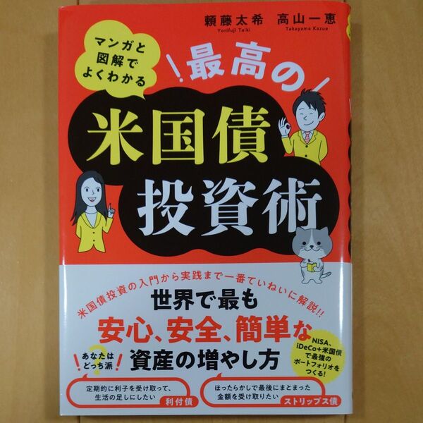 マンガと図解でよくわかる最高の米国債投資術 頼藤太希/著 高山一恵/著