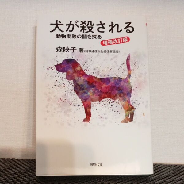 犬が殺される 動物実験の闇を探る (増補改訂版) 森映子/著