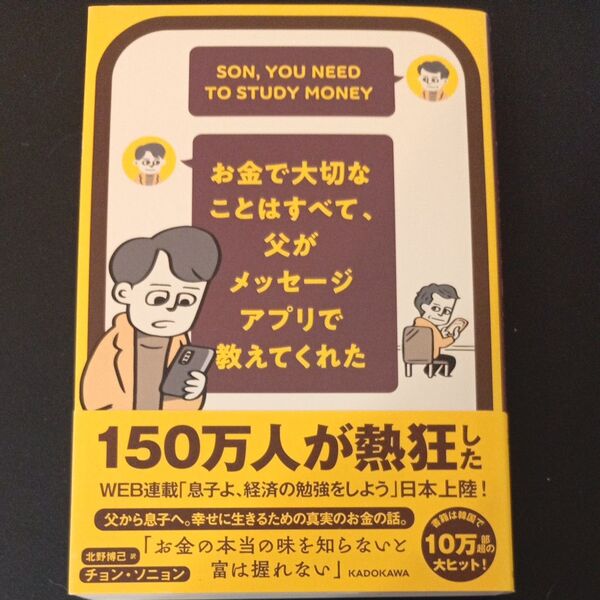 お金で大切なことはすべて、父がメッセージアプリで教えてくれた SON,YOU NEED TO STUDY MONEY