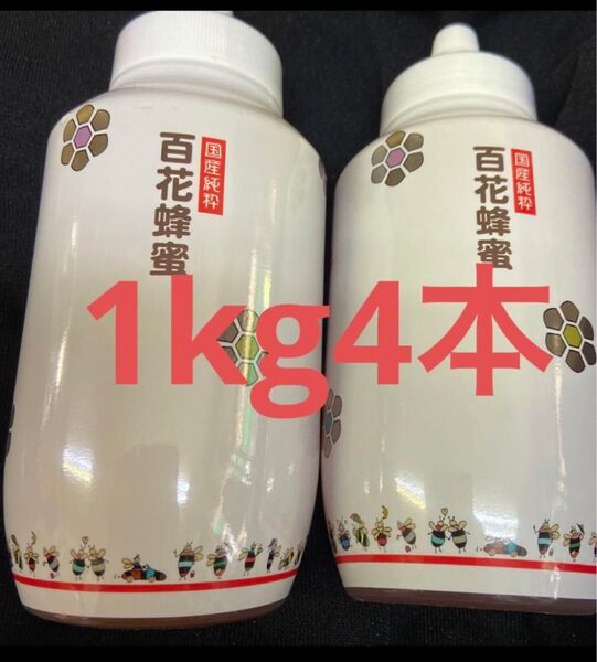 国産純粋百花はちみつ1kg4本