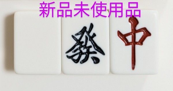 麻雀牌 バラ売り 白發中3枚セット