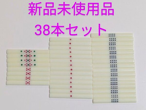 麻雀 点棒 38本セット