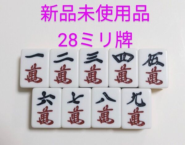 麻雀牌 バラ売り 萬子一気通貫セット